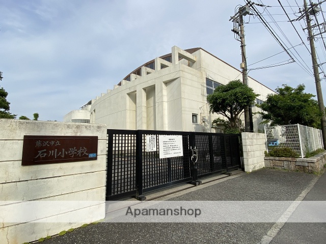 小学校　藤沢市立石川小学校（小学校）まで519m