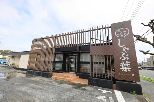 飲食店　しゃぶ葉久里浜店（飲食店）まで479m