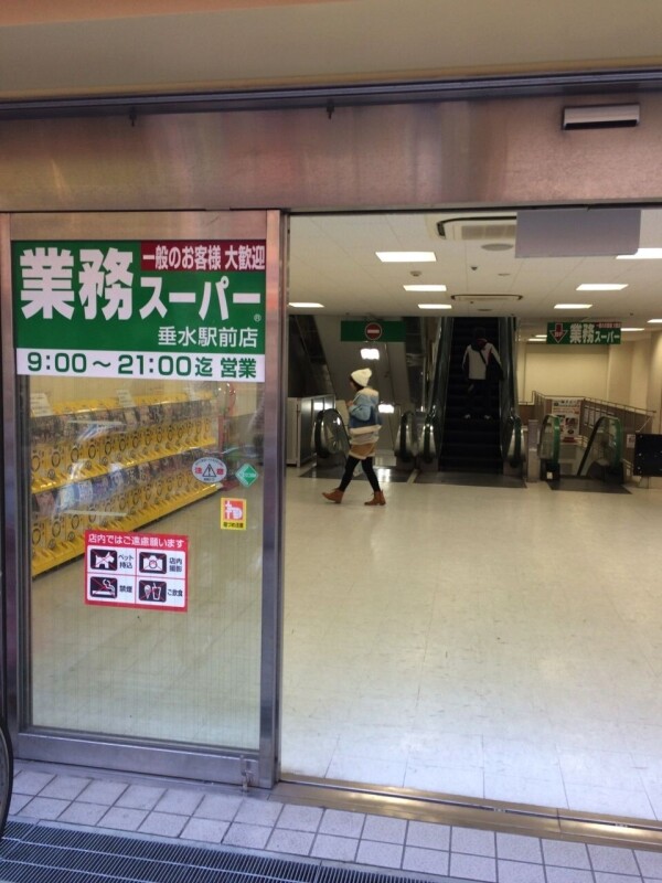 スーパー　業務スーパー垂水駅前店（スーパー）まで1119m
