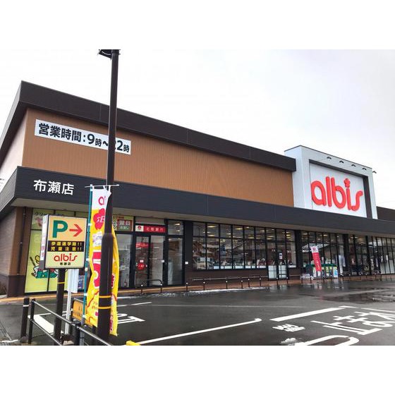 スーパー　アルビス布瀬店（スーパー）まで400m