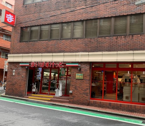 スーパー　まいばすけっと新宿1丁目店（スーパー）まで309m
