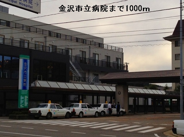 病院　金沢市立病院（病院）まで1000m