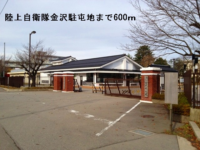 その他　陸上自衛隊金沢駐屯地（その他）まで600m