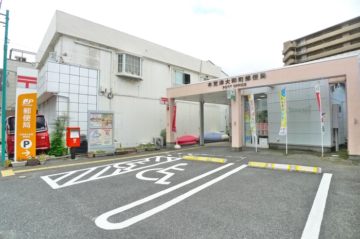 郵便局　木更津大和町郵便局（郵便局）まで180m