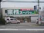 スーパー　業務スーパー松山中央店（スーパー）まで432m