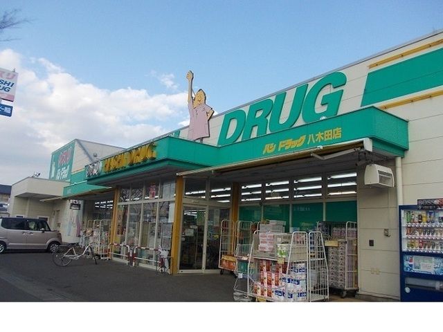 ドラックストア　ハシドラッグ八木田店（ドラッグストア）まで600m