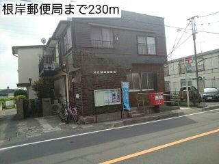 郵便局　根岸郵便局（郵便局）まで230m
