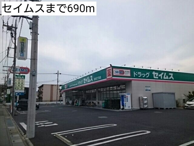 ドラックストア　セイムス（ドラッグストア）まで690m