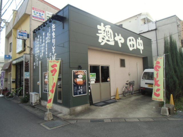 飲食店　麺や田中（飲食店）まで1817m