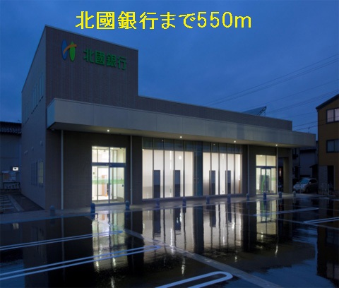 銀行　北国銀行（銀行）まで550m