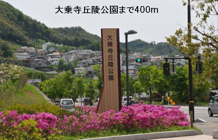 公園　大乗寺丘陵公園（公園）まで400m