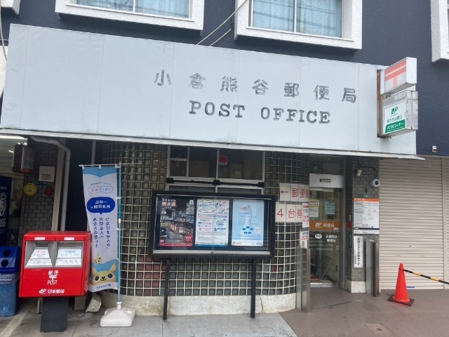 郵便局　小倉熊谷郵便局（郵便局）まで1136m