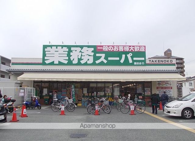 スーパー　業務スーパー（スーパー）まで993m