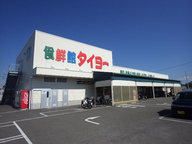 スーパー　食鮮館タイヨー 三保店（スーパー）まで1153m