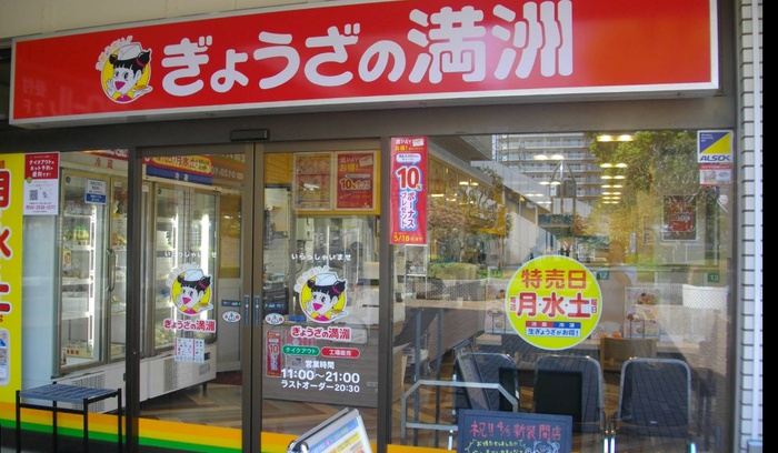 飲食店　餃子の満州小手指南口店（飲食店）まで800m