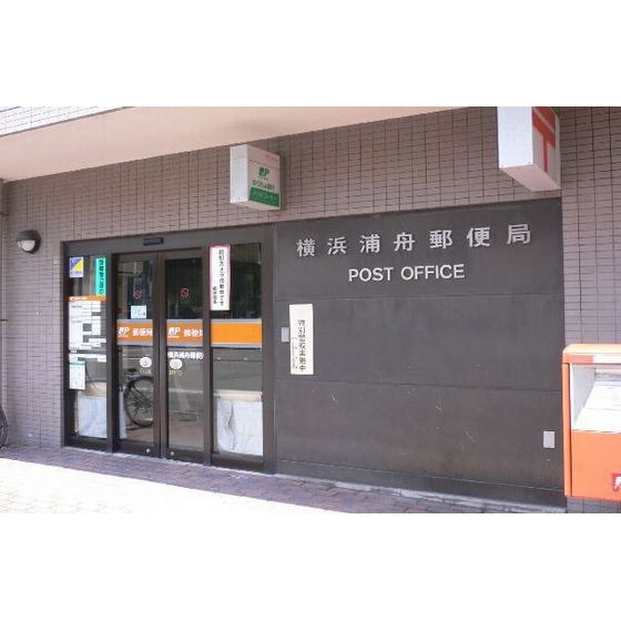 郵便局　横浜浦舟郵便局（郵便局）まで660m