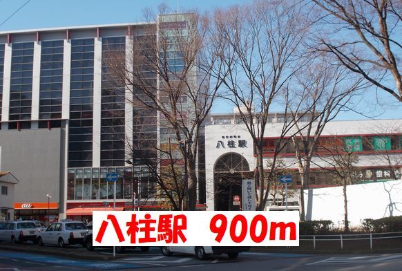 その他　八柱駅（その他）まで900m