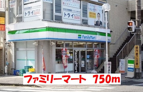 コンビニ　ファミリーマート（コンビニ）まで750m