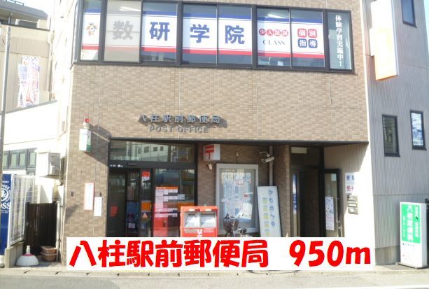 郵便局　八柱駅前郵便局（郵便局）まで950m