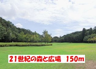 公園　２１世紀の森と広場（公園）まで150m