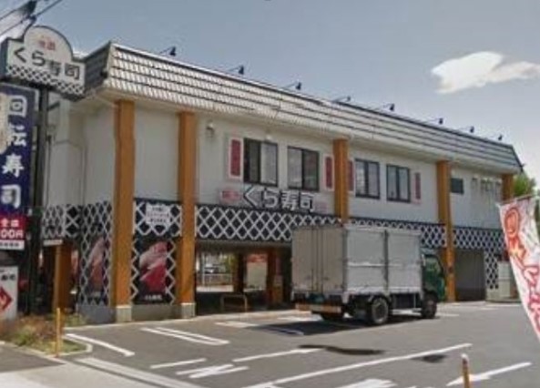 飲食店　無添 くら寿司 世田谷喜多見店（飲食店）まで540m