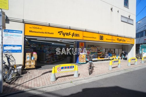 ドラックストア　マツモトキヨシ鹿島田駅ビル店（ドラッグストア）まで562m