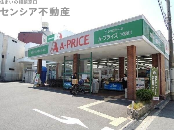 スーパー　A－プライス京橋店（スーパー）まで251m