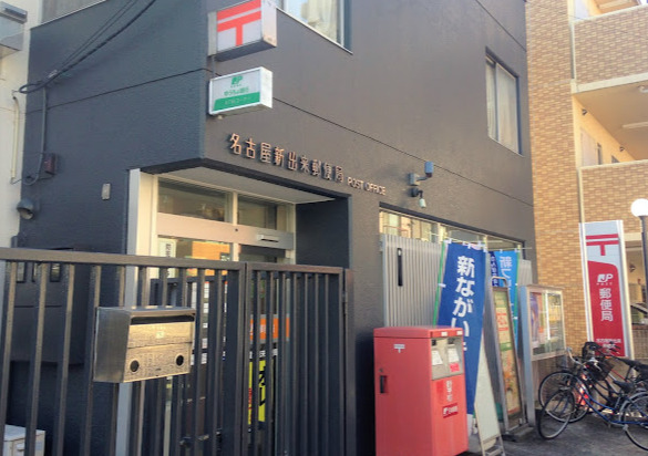 郵便局　名古屋新出来郵便局（郵便局）まで703m