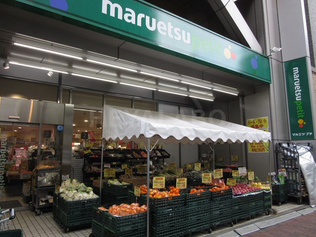 スーパー　マルエツ プチ 本郷三丁目店（スーパー）まで551m