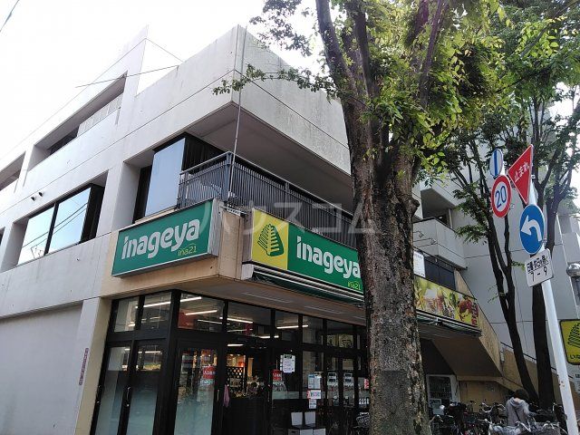 スーパー　いなげやina21 杉並新高円寺店（スーパー）まで1500m