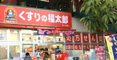 ドラックストア　くすりの福太郎（ドラッグストア）まで550m