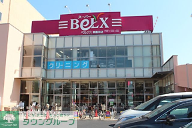 スーパー　ベルクス墨田店（スーパー）まで571m