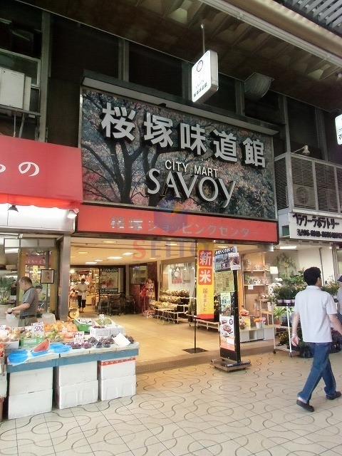 スーパー　サボイ桜塚味道館（スーパー）まで435m