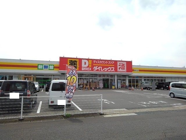 ドラックストア　ダイレックス都北店（ドラッグストア）まで2000m