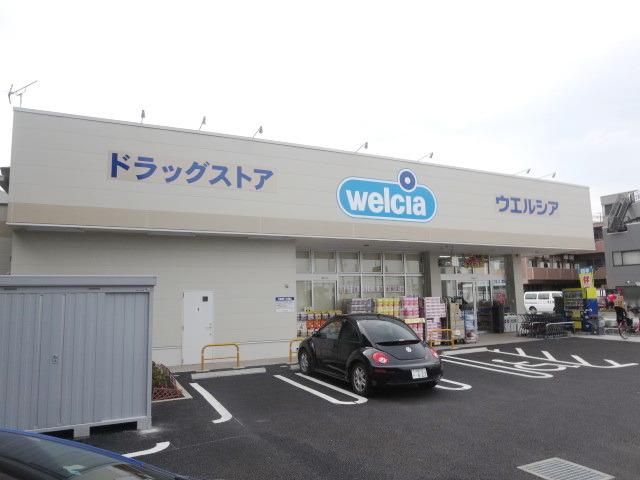 ドラックストア　ウェルシア（ドラッグストア）まで650m