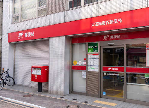 郵便局　大田南雪谷郵便局（郵便局）まで214m