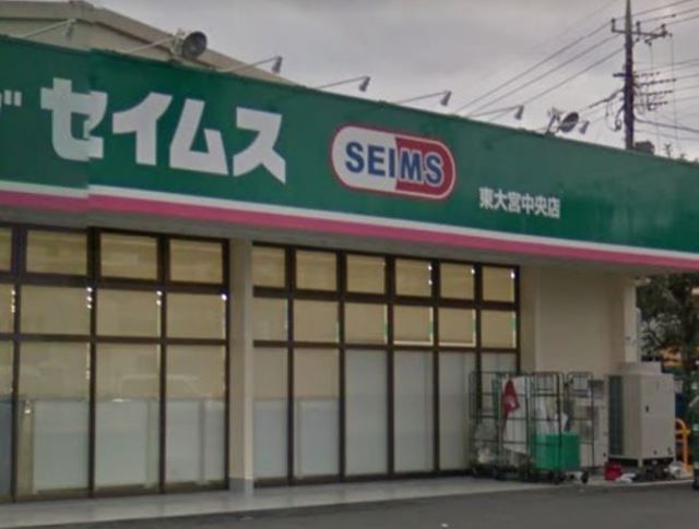 ドラックストア　ドラッグセイムス東大宮店（ドラッグストア）まで895m
