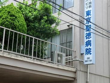 病院　医療法人社団育陽会東京聖徳病院（病院）まで1563m