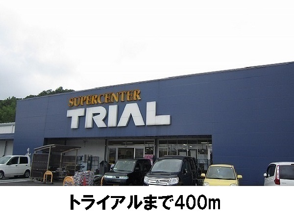 スーパー　トライアル松江店（スーパー）まで400m