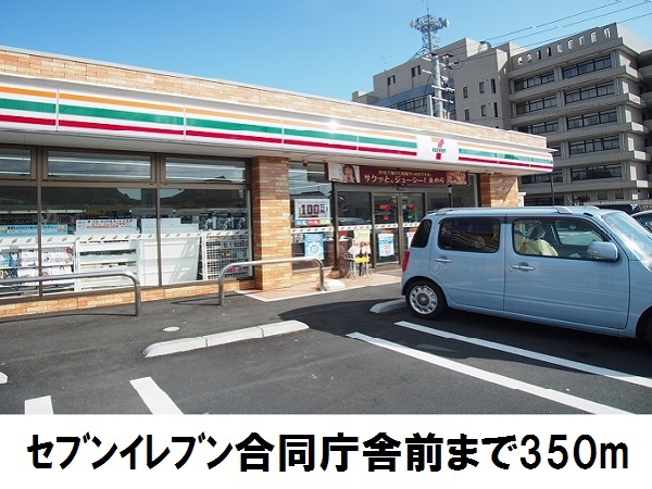 コンビニ　セブンイレブン合同庁舎前（コンビニ）まで350m