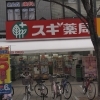 ドラックストア　スギ薬局新開地店（ドラッグストア）まで389m