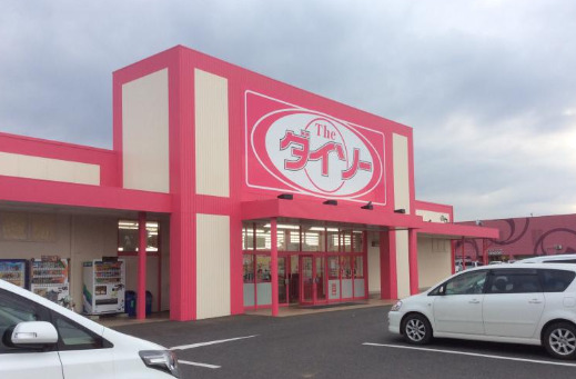 その他　ザ・ダイソー 八街松島店（その他）まで1037m