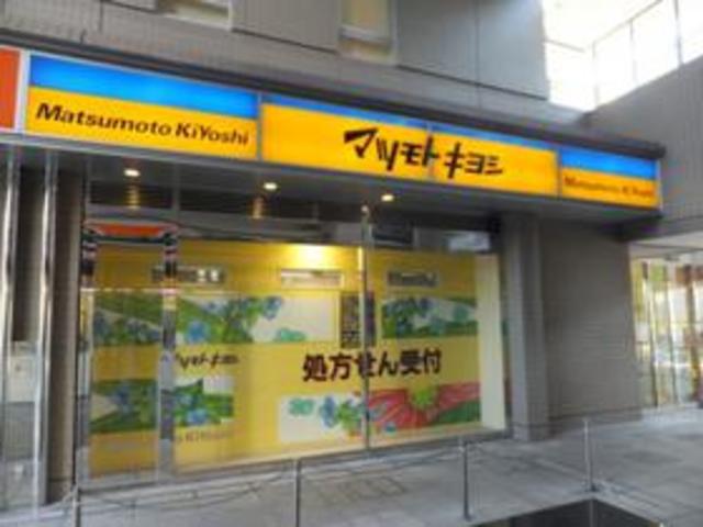 ドラックストア　マツモトキヨシ白河3丁目店（ドラッグストア）まで557m