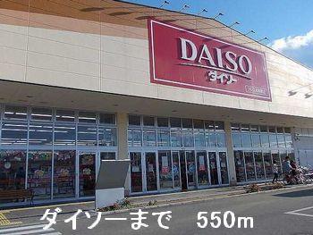 その他　ダイソーまで550m