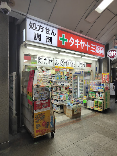 ドラックストア　タキヤ十三薬局（ドラッグストア）まで333m