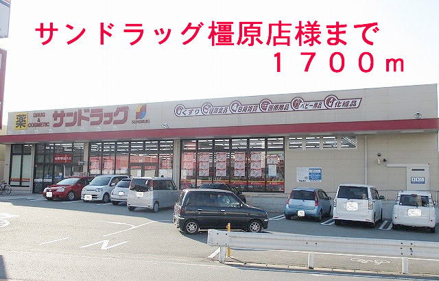 ドラックストア　サンドラッグ橿原店（ドラッグストア）まで1802m