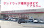 ドラックストア　サンドラッグ橿原店（ドラッグストア）まで1802m