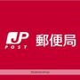 郵便局　米子博労町郵便局（郵便局）まで100m