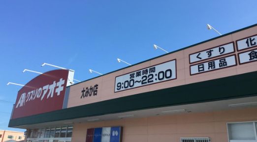 ドラックストア　クスリのアオキ大みか店（ドラッグストア）まで302m