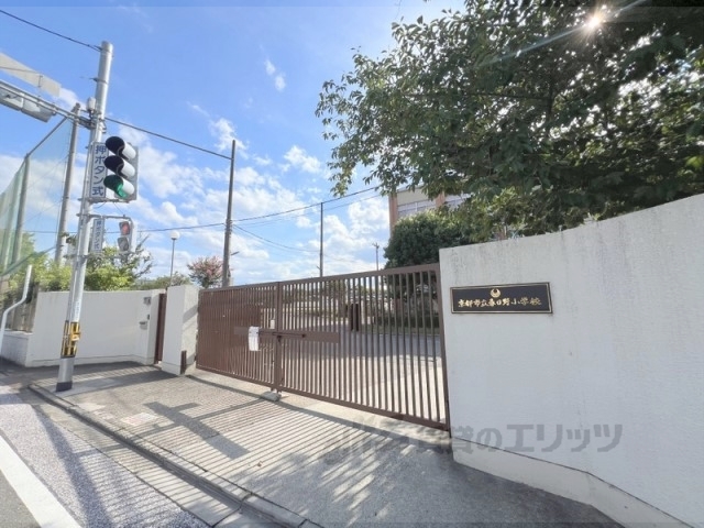 小学校　春日野小学校（小学校）まで260m